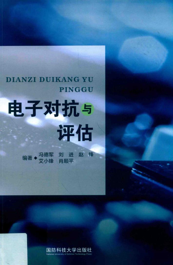 电子对抗与评估 封面