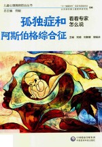 儿童心理障碍防治丛书  孤独症和阿斯伯格综合征看看专家怎么说 封面