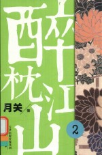 醉枕江山  2 封面