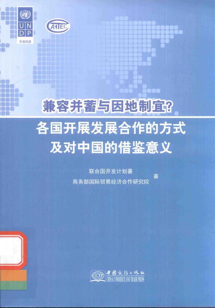兼容并蓄与因地制宜  各国开展发展合作的方式及对中国的借鉴意义 封面