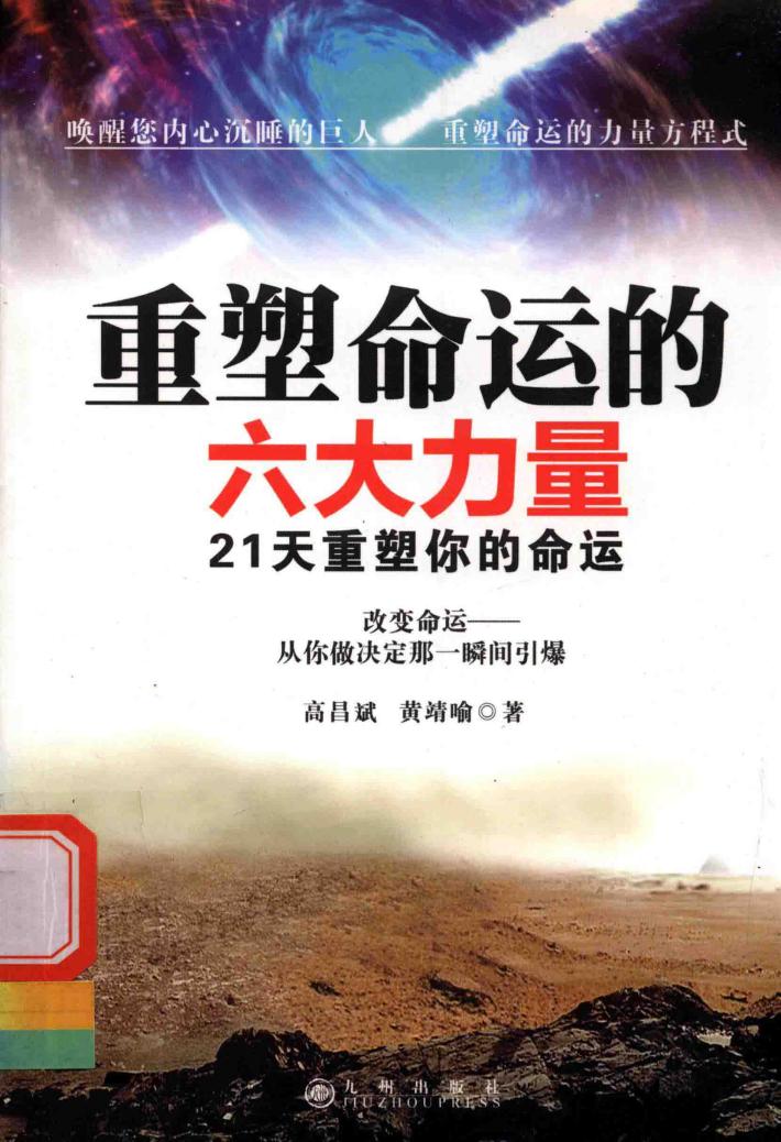 重塑命运的六大力量  21天重塑你的命运 封面
