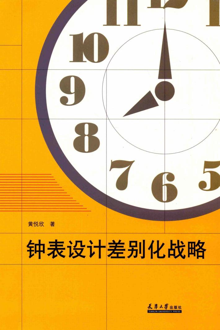 钟表设计差别化战略 封面