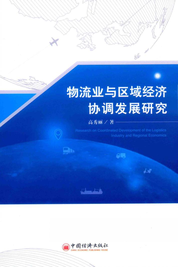物流业与区域经济协调发展研究 封面