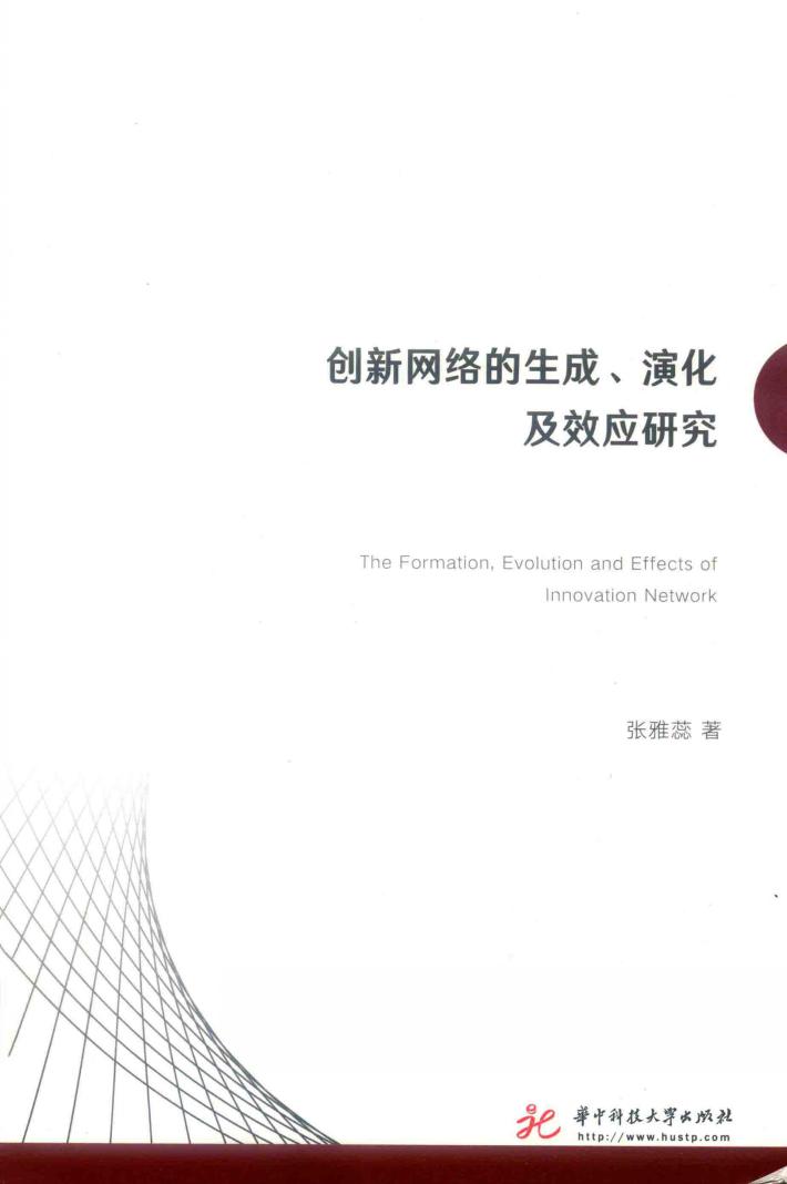 创新网络的生成、演化及效应研究 封面