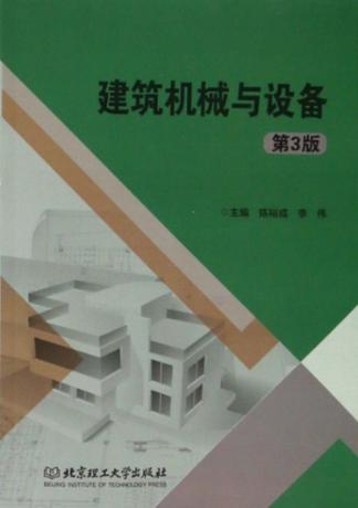 建筑机械与设备 封面