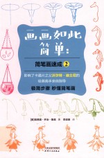 画画如此简单  简笔画速成  2 封面