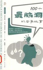 100个最脑洞的哲学故事 封面