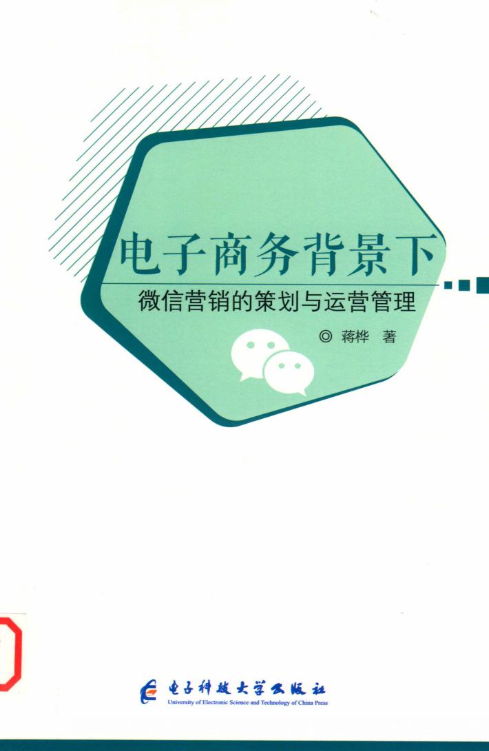 电子商务背景下微信营销的策划与运营管理 封面