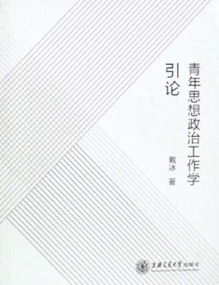 青年思想政治工作学引论 封面