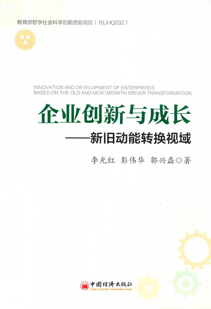 企业创新与成长  新旧动能转换视域 封面