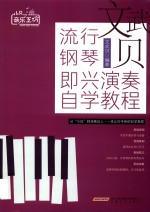文武贝流行钢琴即兴演奏自学教程 封面
