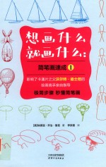 想画什么就画什么  简笔画速成  1 封面