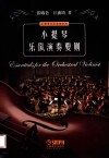 小提琴乐队演奏要则 封面