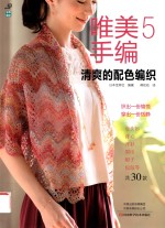 唯美手编  5  清爽的配色编织 封面