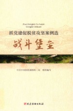 抓党建促脱贫攻坚案例选 封面