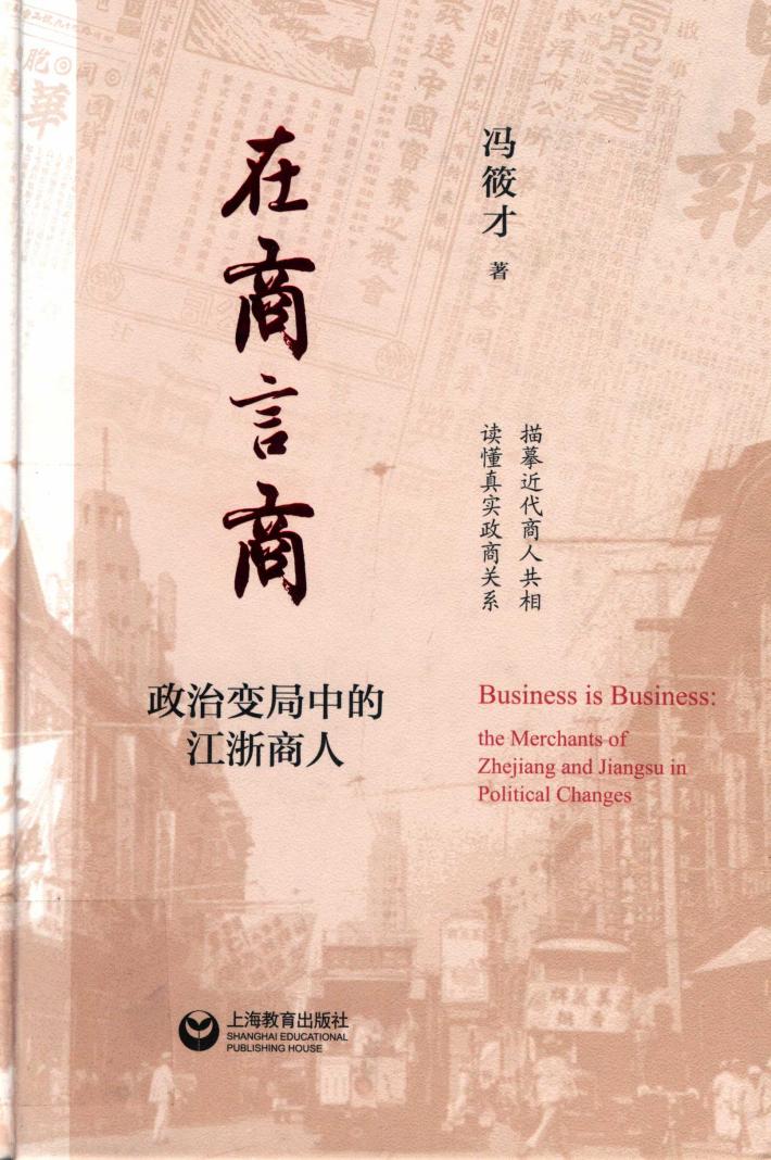在商言商  政治变局中的江浙商人