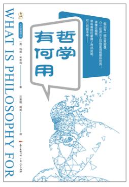 人文智慧译丛  哲学有何用 封面