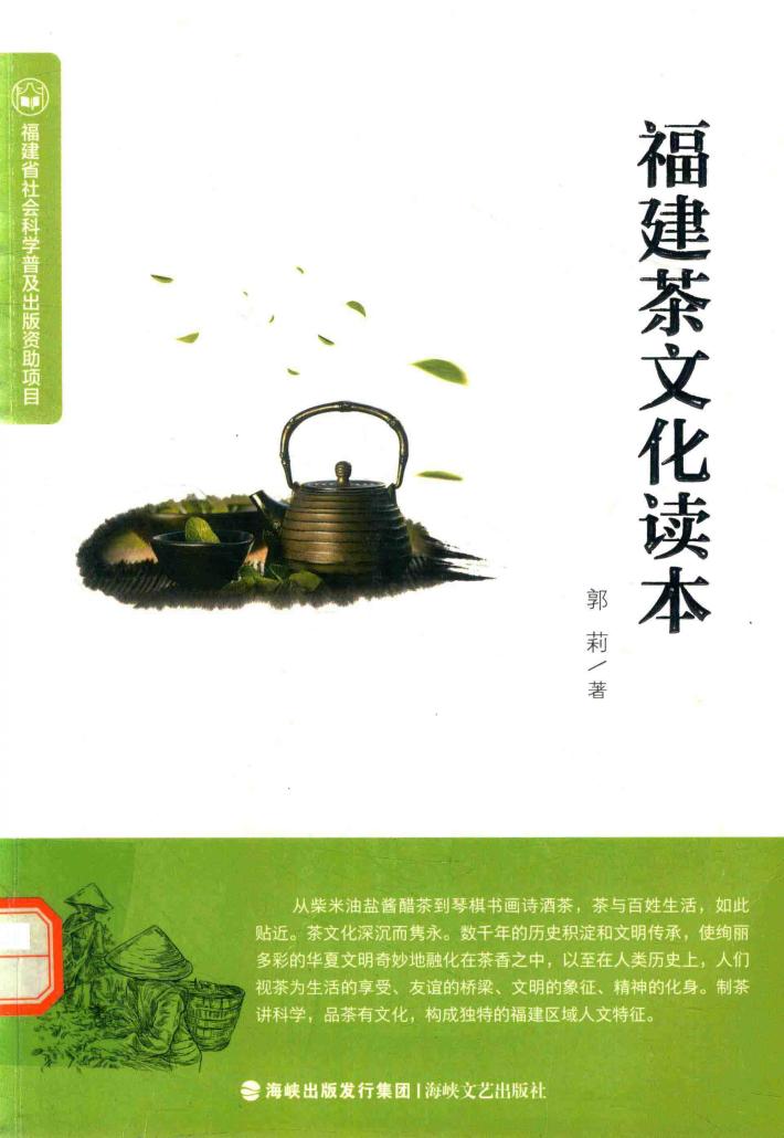 福建茶文化读本 封面