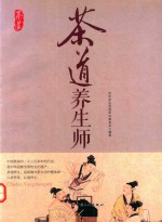 茶道养生师 封面