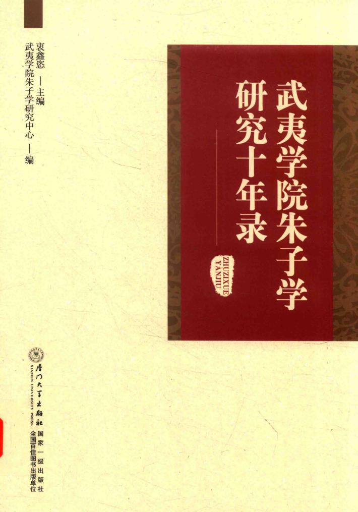 武夷学院朱子学研究十年录 封面