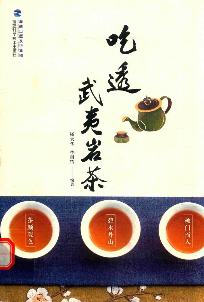 吃透武夷岩茶 封面