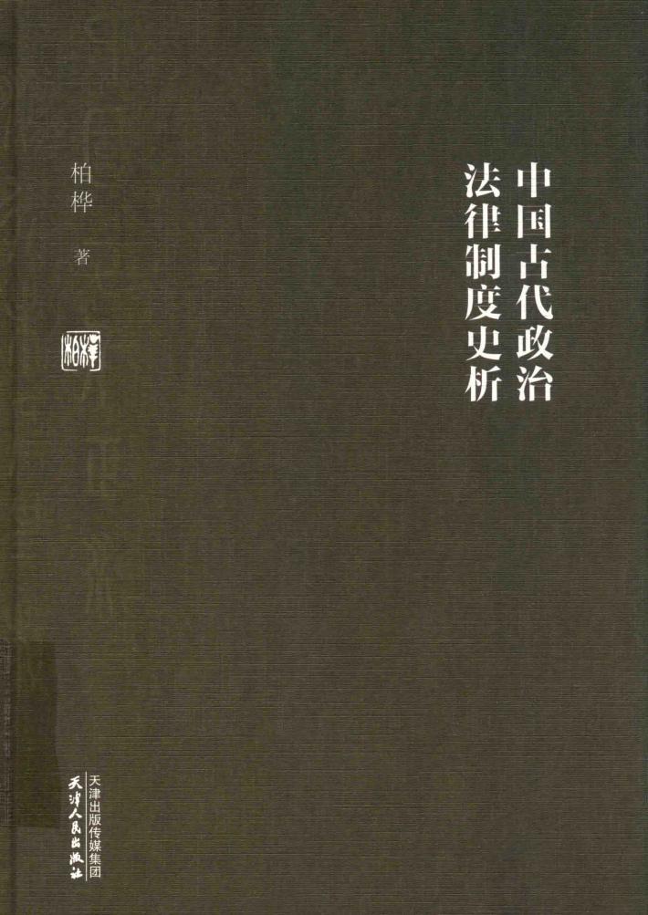 中国古代政治法律制度史析 封面
