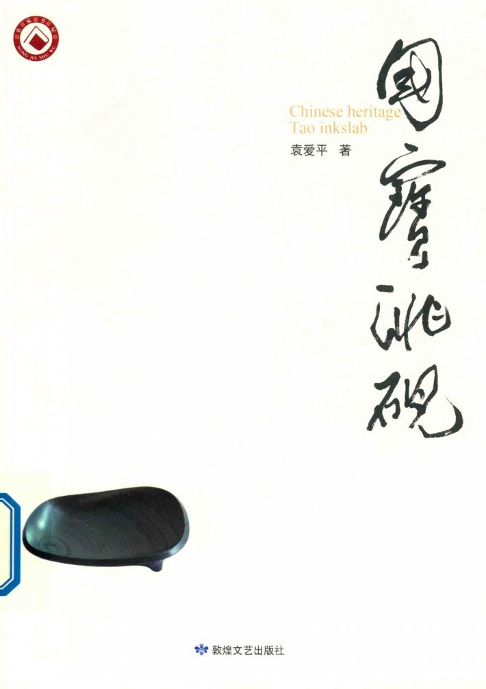 国宝洮砚 封面