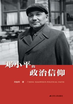 邓小平的政治信仰 封面