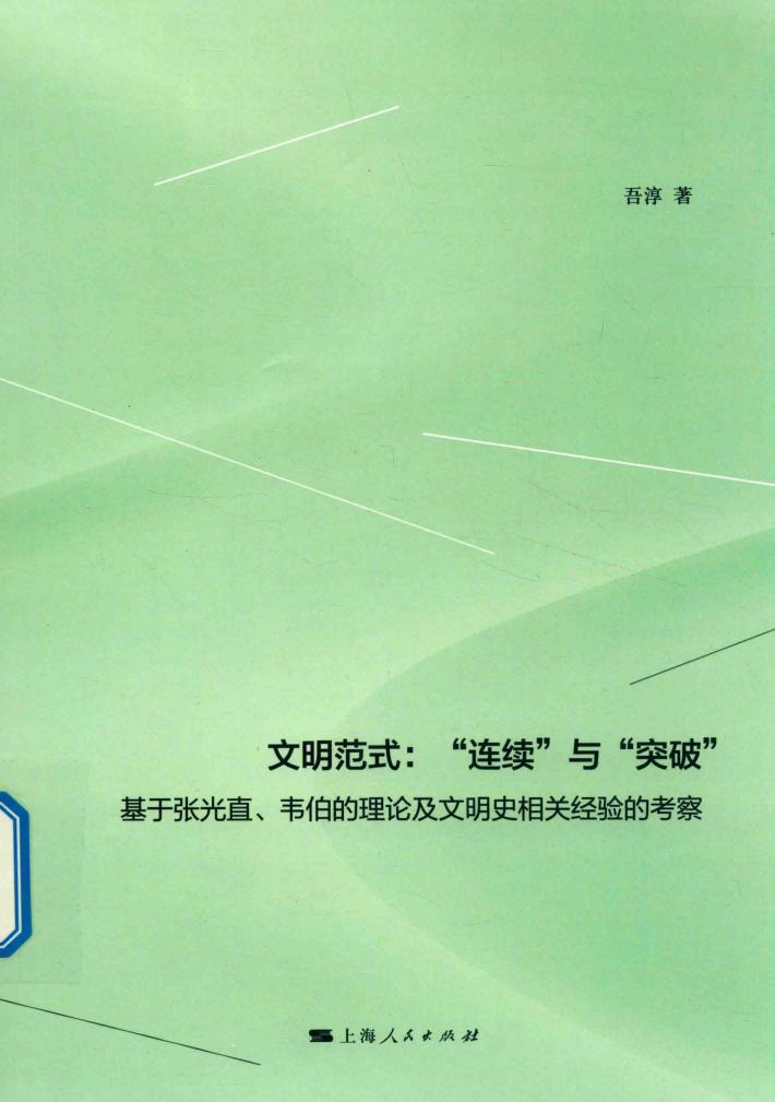 文明范式  “连续”与“突破” 封面