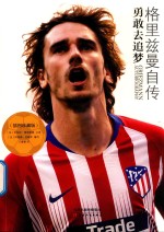 格里兹曼自传  勇敢去追梦 封面