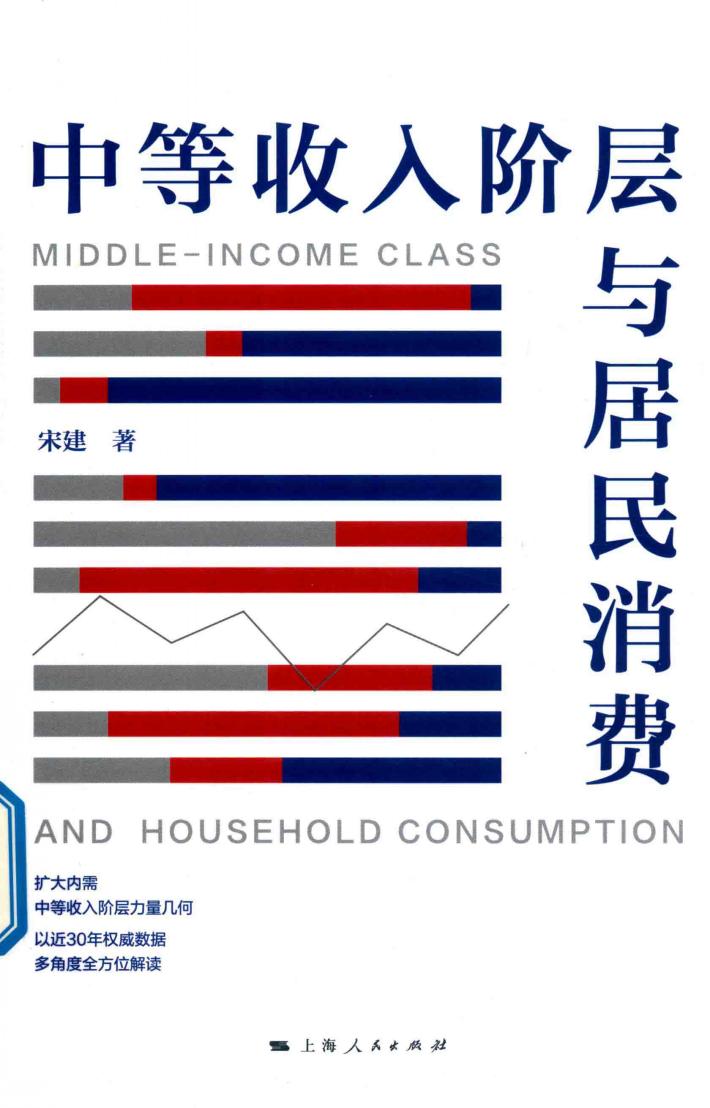 中等收入阶层与居民消费 封面