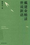 戴建业精读世说新语 封面