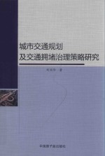 城市交通规划及交通拥堵治理策略研究 封面