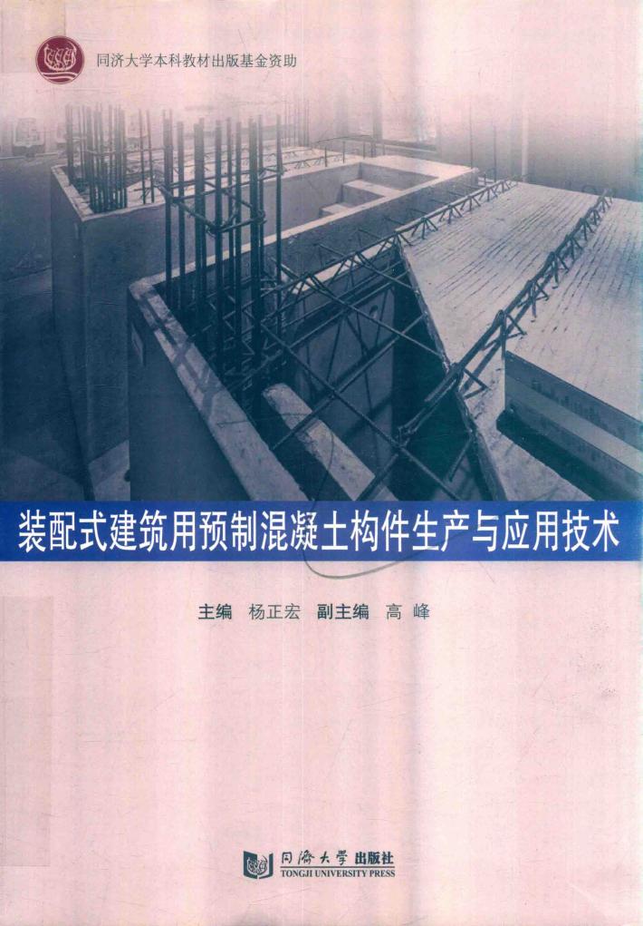装配式建筑用预制混凝土构件生产与应用技术 封面