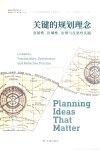 关键的规划理念  宜居性、区域性、治理与反思性实践 封面