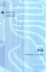 省思  冷眼横看人工智能热 封面