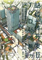 站城一体开发  2 封面