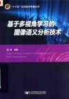 “十三五”科学技术专著丛书  基于多视角学习的图像语义分析技术 封面