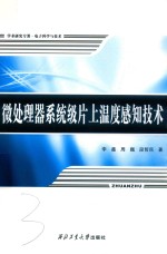 微处理器系统级片上温度感知技术 封面