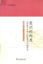 意识的向度  以胡塞尔为轴心的现象学问题研究 封面