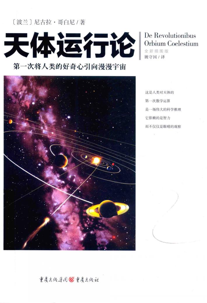 天体运行论  全新插图版 封面