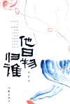 他日物归谁 封面