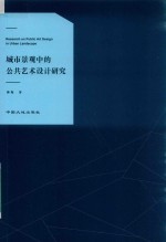 城市景观中的公共艺术设计研究 封面