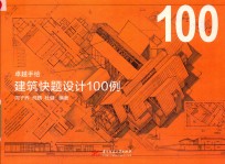 卓越手绘建筑快题设计100例 封面
