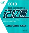 2019国家统一法律职业资格考试  记忆通 封面