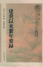建炎以来系年要录  第8册 封面