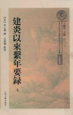 建炎以来系年要录  第7册 封面