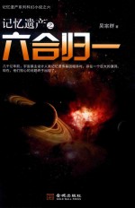 记忆遗产之六合归一 封面