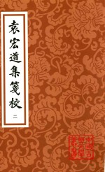 袁宏道集笺校  第3版  第2册 封面