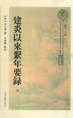 建炎以来系年要录  第6册 封面